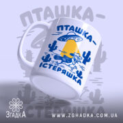 Чашка пташка істеряшка, зображення з боку, матова поверхня, бренд Згадка.