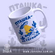 Чашка пташка істеряшка, ракурс зверху, глянцевий край, бренд Згадка.