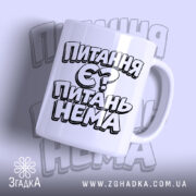 Чашка питання є питань нема з принтом на білому фоні, Згадка.