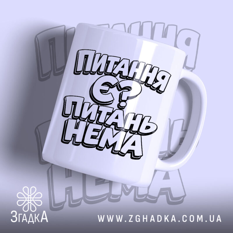 Чашка питання є питань нема з принтом на білому фоні, Згадка.