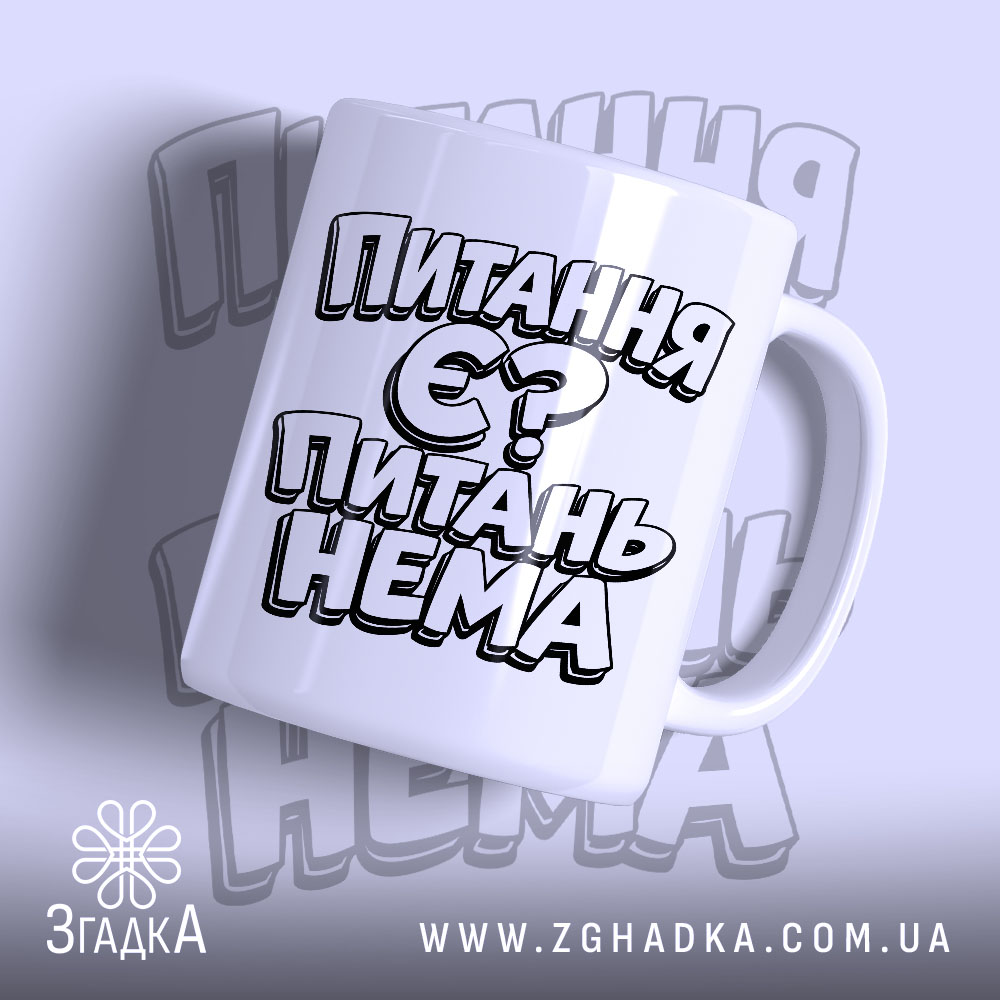 Чашка питання є питань нема з принтом на білому фоні, Згадка.