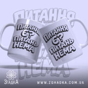 Чашка питання є питань нема, дві чашки з принтом, Згадка.