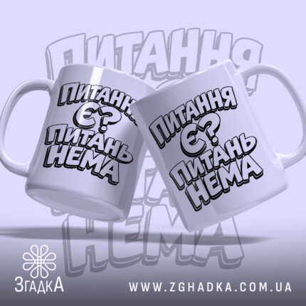 Чашка питання є питань нема, дві чашки з принтом, Згадка.