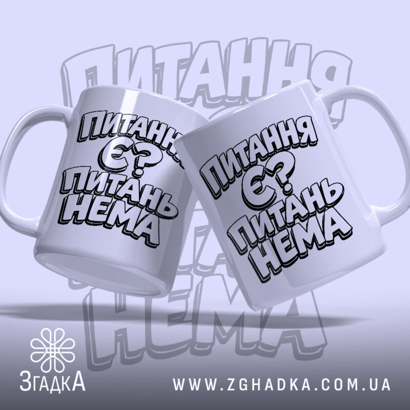 Чашка питання є питань нема, дві чашки з принтом, Згадка.