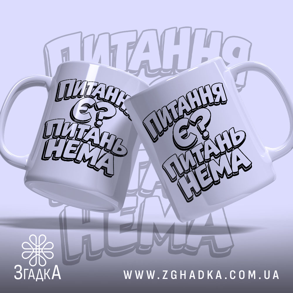 Чашка питання є питань нема, дві чашки з принтом, Згадка.