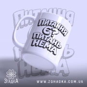 Чашка питання є питань нема з ручкою зліва, матова поверхня, Згадка.