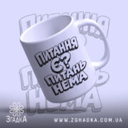 Чашка питання є питань нема з відкритим краєм, глянцева, Згадка.