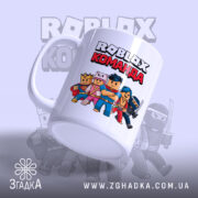 Чашка roblox команда з ручкою, матова поверхня, принт на білому фоні, Згадка.
