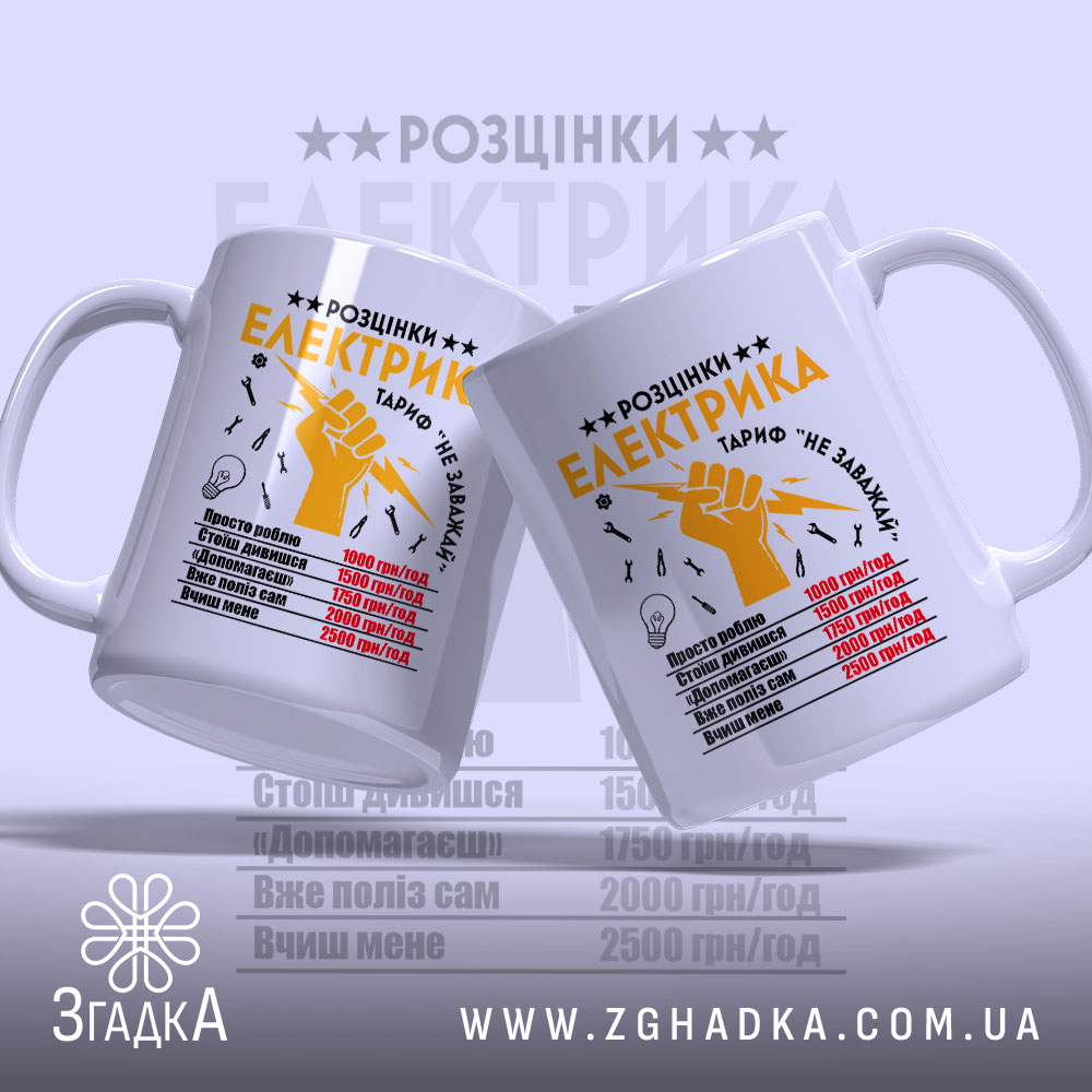 Чашка розцінки електрика, дві чашки з принтом, бренд Згадка.