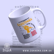 Чашка розцінки електрика, з верхнього ракурсу, глянцева поверхня, бренд Згадка.