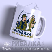 Чашка рибалка за покликанням з малюнком рибалки, бренд Згадка.