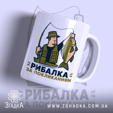 Чашка рибалка за покликанням з малюнком рибалки, бренд Згадка.