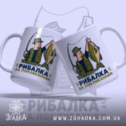 Чашка рибалка за покликанням з двома рибалками, бренд Згадка.