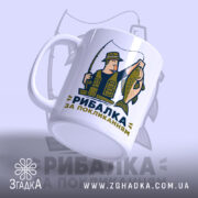 Чашка рибалка за покликанням з рибалкою, ракурс знизу, бренд Згадка.