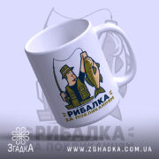 Чашка рибалка за покликанням з рибалкою, матова поверхня, бренд Згадка.