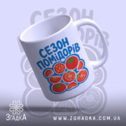 Чашка сезон помідорів, вид зверху, матовий край, бренд Згадка.