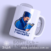 Чашка Шевченко читає Кобзар, зображення з правого ракурсу, глянцева поверхня, принт з.