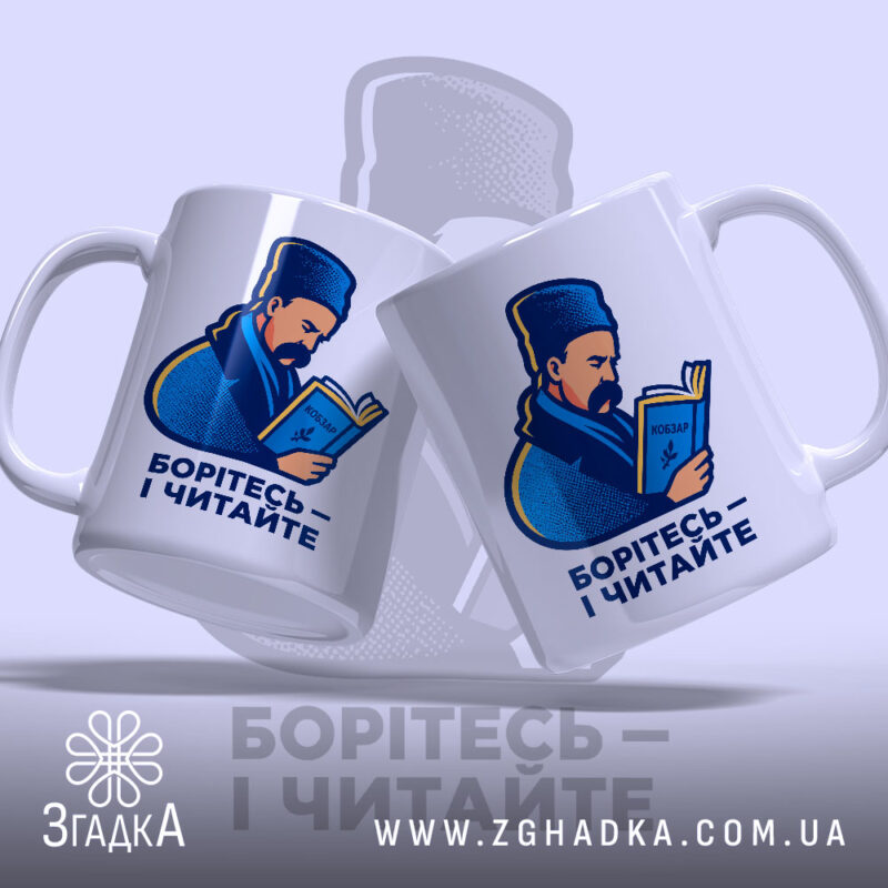 Чашка Шевченко читає Кобзар, два ракурси, матова поверхня, яскравий принт, бренд Згадка.