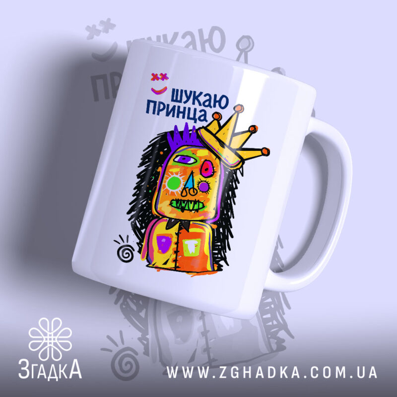 Чашка шукаю принца з яскравим малюнком, бренд Згадка.