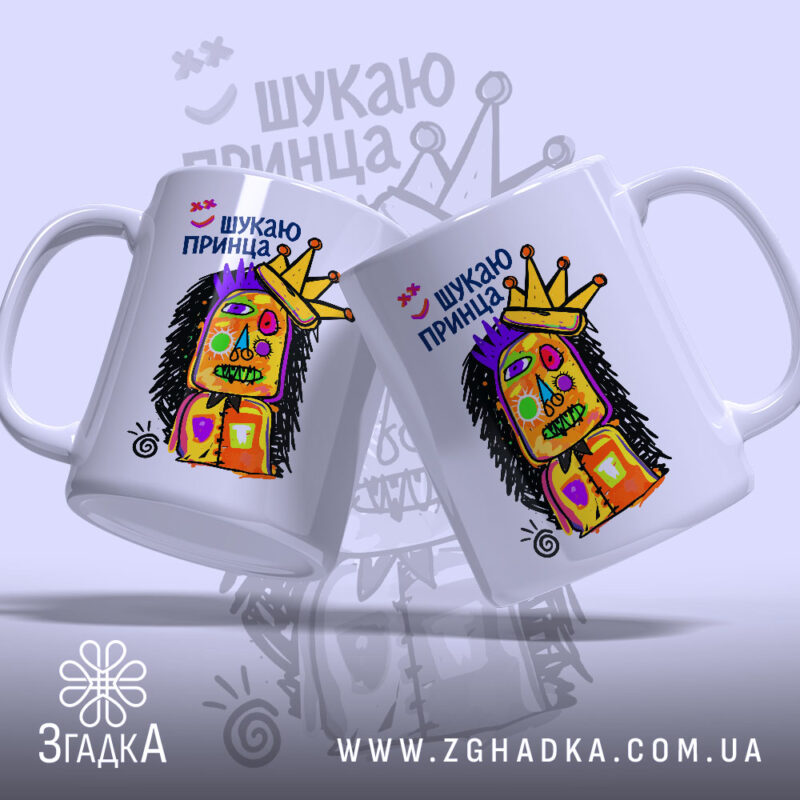 Чашка шукаю принца, дві чашки з принтом, бренд Згадка.