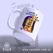 Чашка шукаю принца з матовим краєм, бренд Згадка.