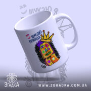 Чашка шукаю принца з вигнутим краєм, бренд Згадка.