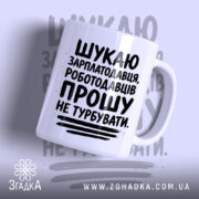 Чашка шукаю зарплатодавця з чорним принтом на білому фоні, бренд Згадка.