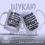 Чашка шукаю зарплатодавця, дві чашки з принтом, фон світло-сірий, бренд Згадка.