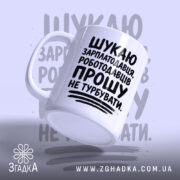 Чашка шукаю зарплатодавця, ракурс знизу, матова поверхня, бренд Згадка.
