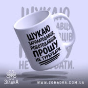 Чашка шукаю зарплатодавця, ракурс збоку, глянцевий край, бренд Згадка.