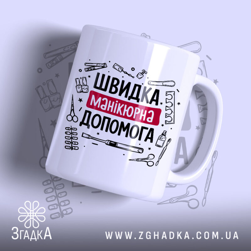 Чашка швидка манікюрна допомога, біла, з яскравим принтом, бренд Згадка.