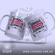 Чашка швидка манікюрна допомога, дві чашки, ракурс з боку, принт на обох,.