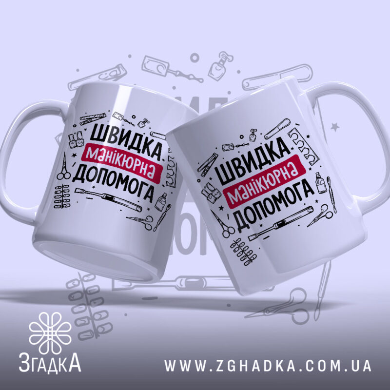 Чашка швидка манікюрна допомога, дві чашки, ракурс з боку, принт на обох,.