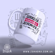 Чашка швидка манікюрна допомога, злегка нахилена, матова поверхня, бренд Згадка.