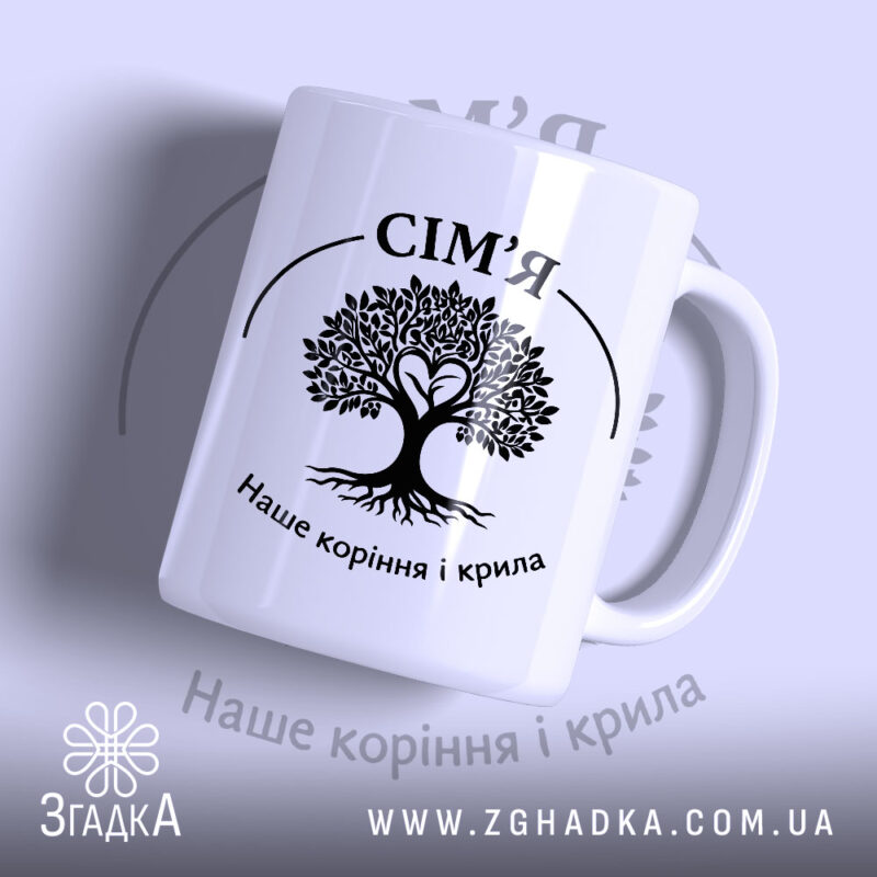 Чашка сім’я наше коріння з принтом дерева, бренд Згадка.
