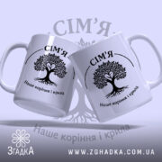 Чашка сім’я наше коріння, дві чашки з принтом, бренд Згадка.