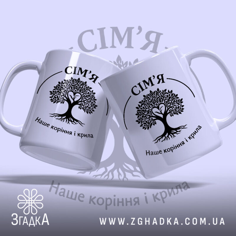 Чашка сім’я наше коріння, дві чашки з принтом, бренд Згадка.
