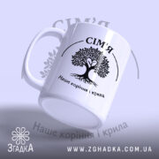 Чашка сім’я наше коріння, ракурс з боку, матова поверхня, бренд Згадка.