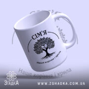 Чашка сім’я наше коріння, вид зверху, ручка зліва, бренд Згадка.