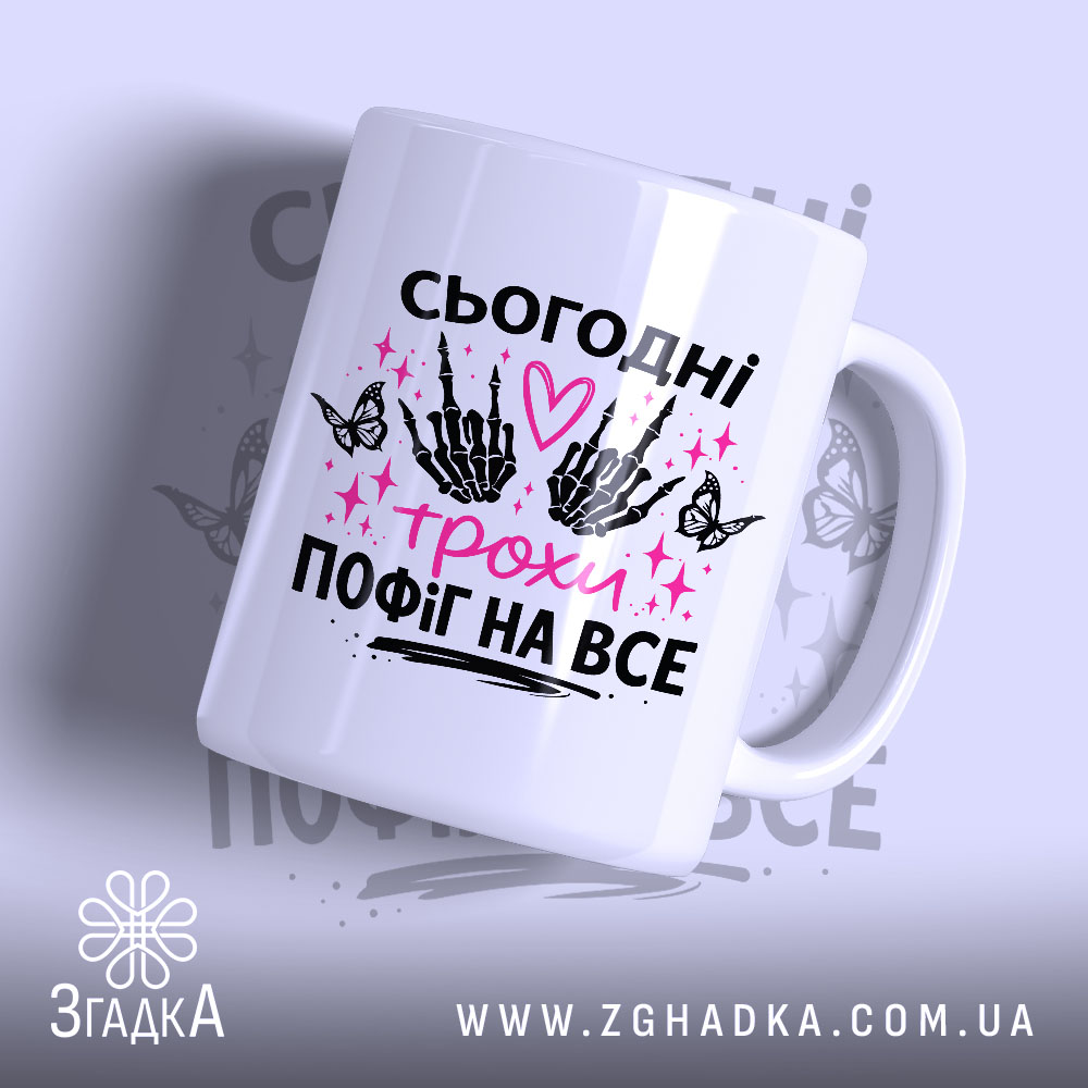 Чашка сьогодні трохи пофіг 1 Чашка сьогодні трохи пофіг з написом на білому фоні, бренд Згадка.
