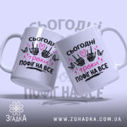 Чашка сьогодні трохи пофіг з двома ракурсами, яскравий принт, бренд Згадка.