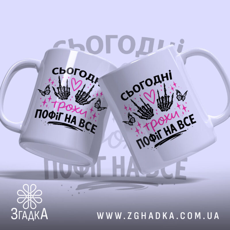 Чашка сьогодні трохи пофіг з двома ракурсами, яскравий принт, бренд Згадка.