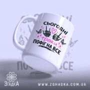 Чашка сьогодні трохи пофіг з ручкою зліва, матовий край, бренд Згадка.