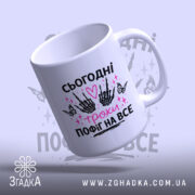 Чашка сьогодні трохи пофіг з вигнутим дизайном, глянцевий фон, бренд Згадка.