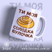 Чашка солодка булочка з принтом на білому фоні, бренд Згадка.
