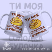 Чашка солодка булочка, дві чашки з принтом на фоні, бренд Згадка.