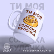 Чашка солодка булочка, ракурс з боку, глянцевий край, бренд Згадка.