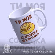 Чашка солодка булочка, ручка зліва, матовий фон, бренд Згадка.