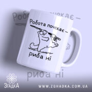 Чашка спочатку риба потім робота, біла з малюнком кота, бренд Згадка.