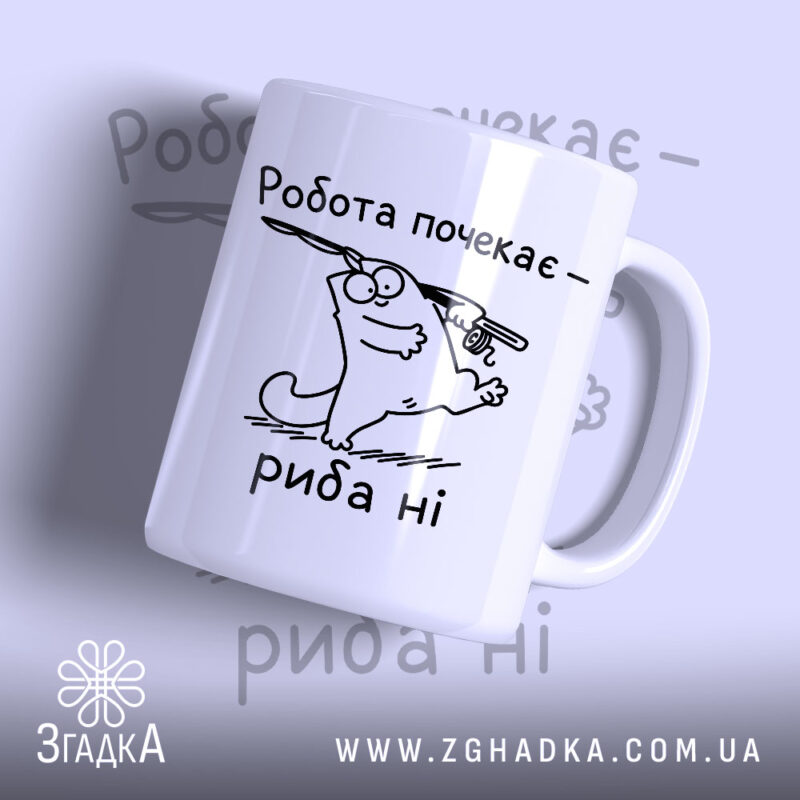 Чашка спочатку риба потім робота, біла з малюнком кота, бренд Згадка.